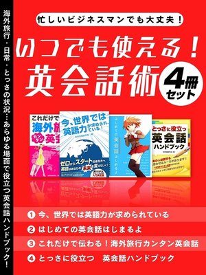 cover image of 忙しいビジネスマンでも大丈夫!いつでも使える!英会話術4冊セット